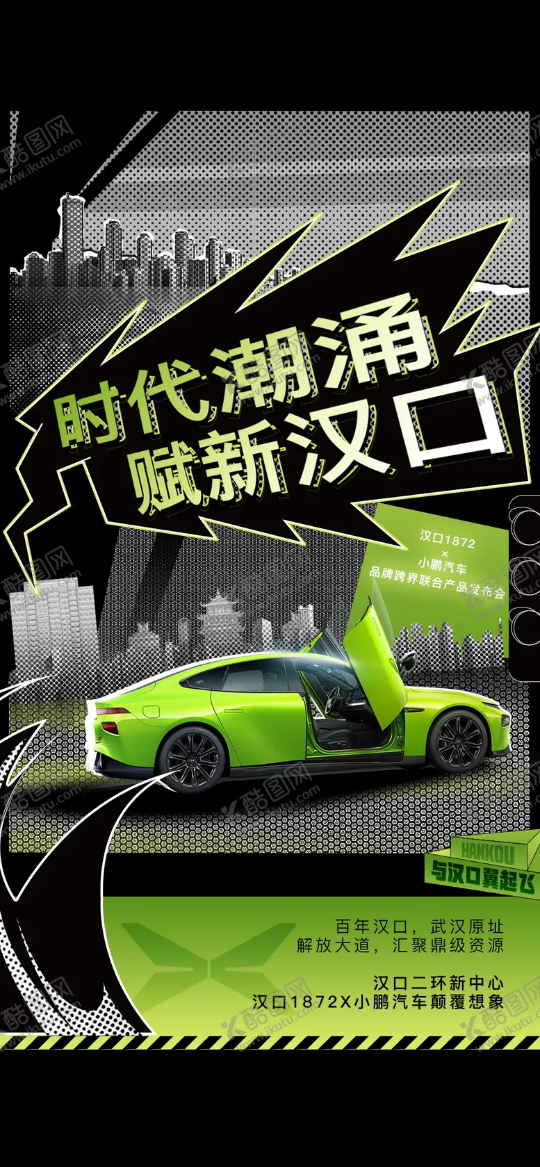 编号：72565701052157217582【酷图网】源文件下载-汽车联合赋新汉口发布会海报