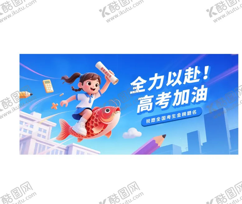 编号：41788205250045441305【酷图网】源文件下载-高考加油