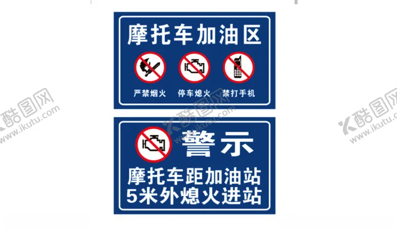 编号：19004902070046513232【酷图网】源文件下载-摩托车加油区加油站熄火警示牌