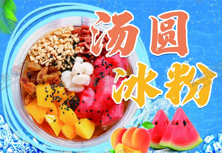 编号：35140610031639578962【酷图网】源文件下载-水果冰粉