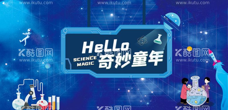 编号：80437911240538434817【酷图网】源文件下载-六一儿童节科学实验主视觉