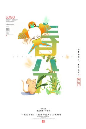 春分