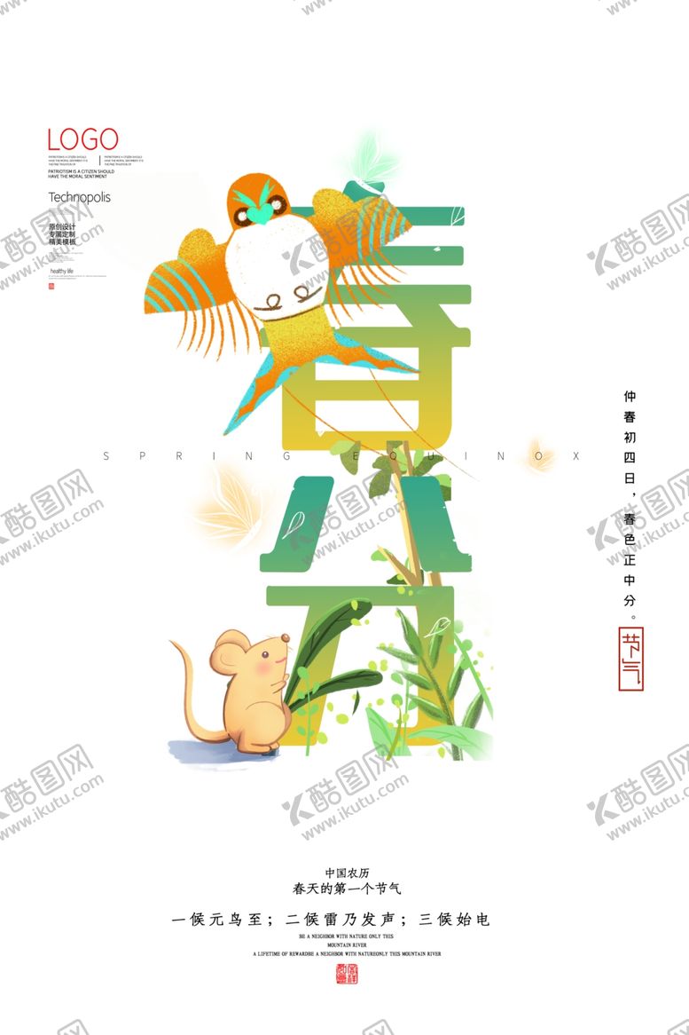 编号：59276209150217082078【酷图网】源文件下载-春分