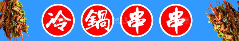 编号：14205809271349248913【酷图网】源文件下载-冷锅串串