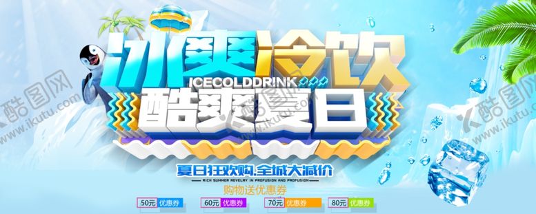 编号：52833904201458009611【酷图网】源文件下载-清爽夏日