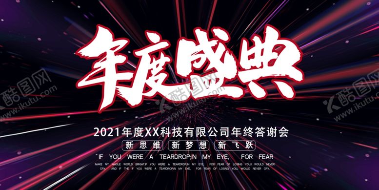 编号：44951810260447062034【酷图网】源文件下载-年度盛典