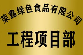 工程部钛金牌