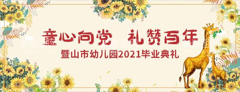 编号：21538910181130373298【酷图网】源文件下载-幼儿园毕业典礼背景