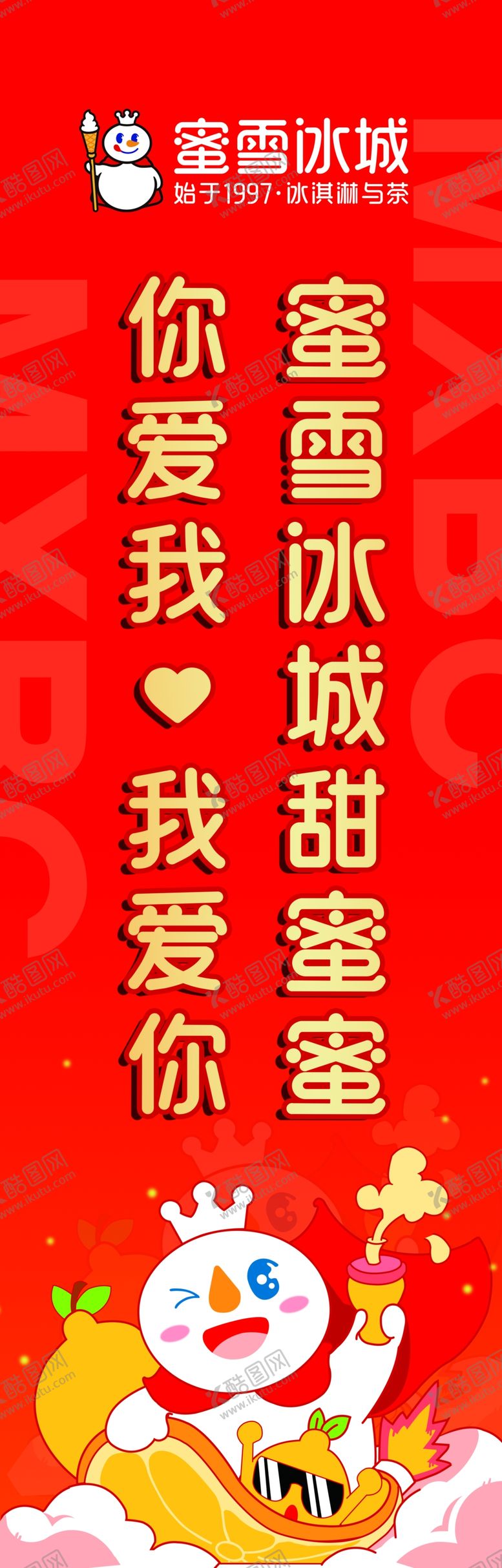 编号：18234102281545179176【酷图网】源文件下载-蜜雪冰城注水旗海报cmyk