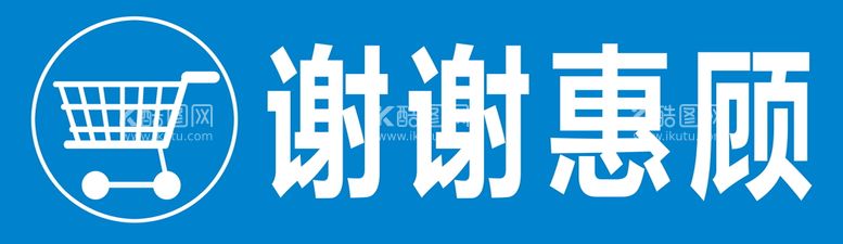 编号：29015710070458397019【酷图网】源文件下载-谢谢惠顾