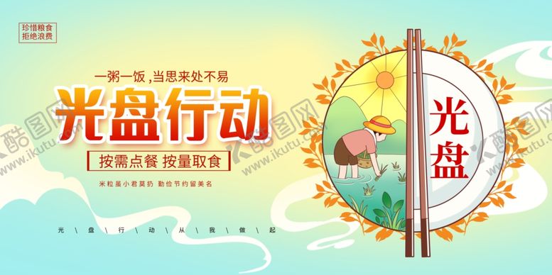 编号：74840807011008588335【酷图网】源文件下载-倡导光盘行动宣传海报