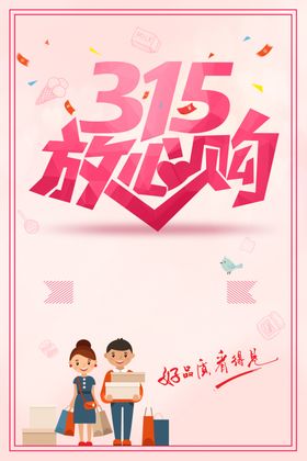 315放心购