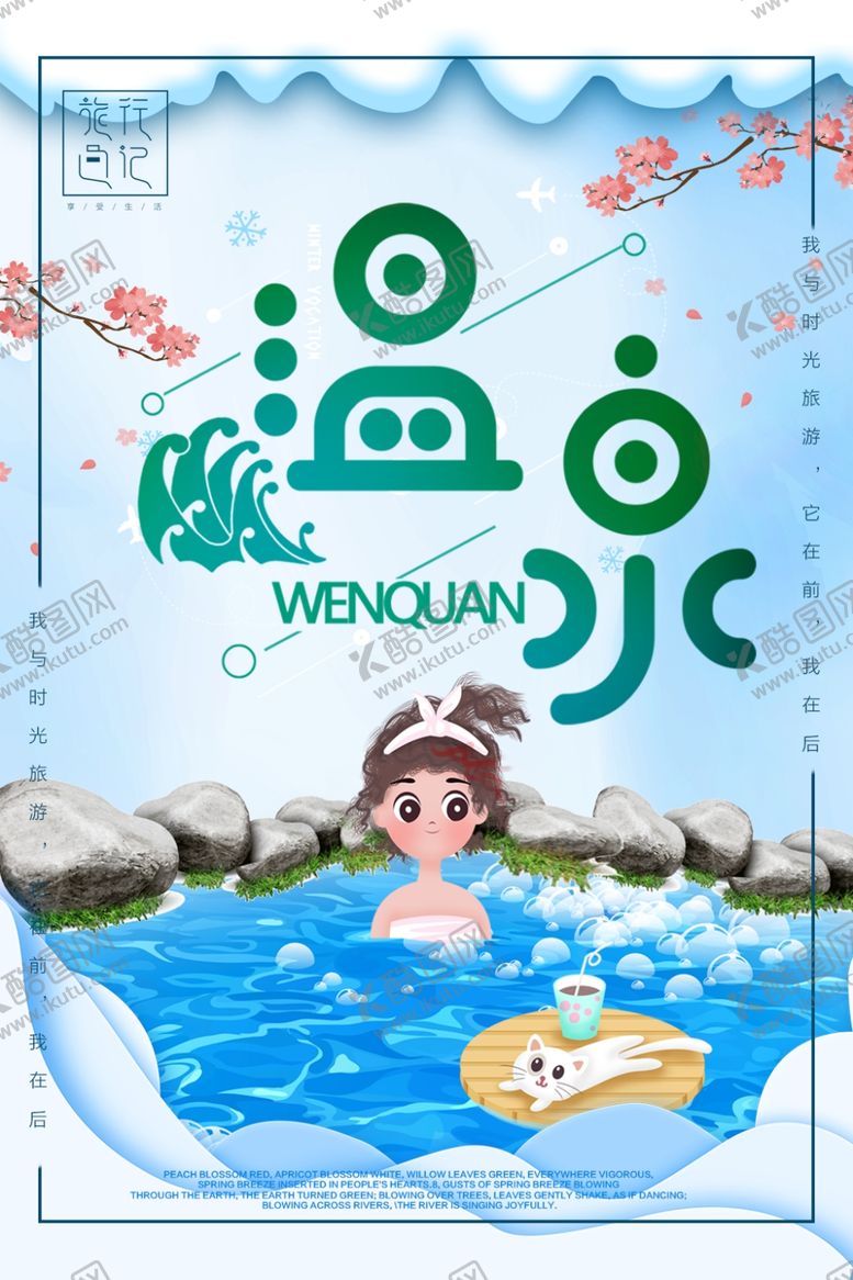 编号：75369910272247565324【酷图网】源文件下载-温泉