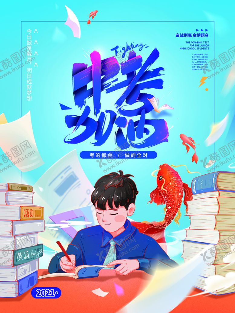 编号：94172309182213022680【酷图网】源文件下载-创意简约排版中考借势海报