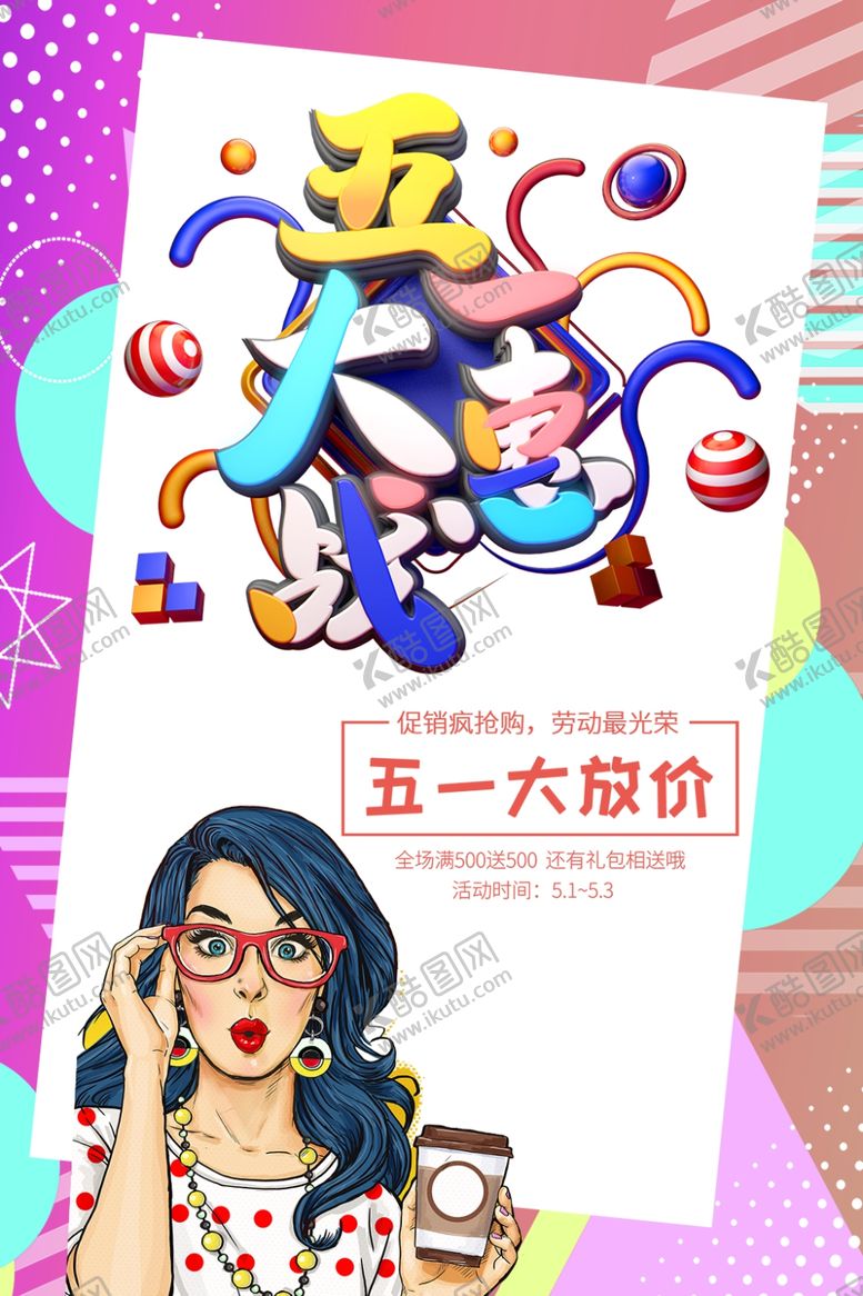 编号：25301405041009596603【酷图网】源文件下载-五一大惠战