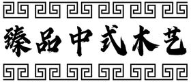 中式木艺古典花纹边框
