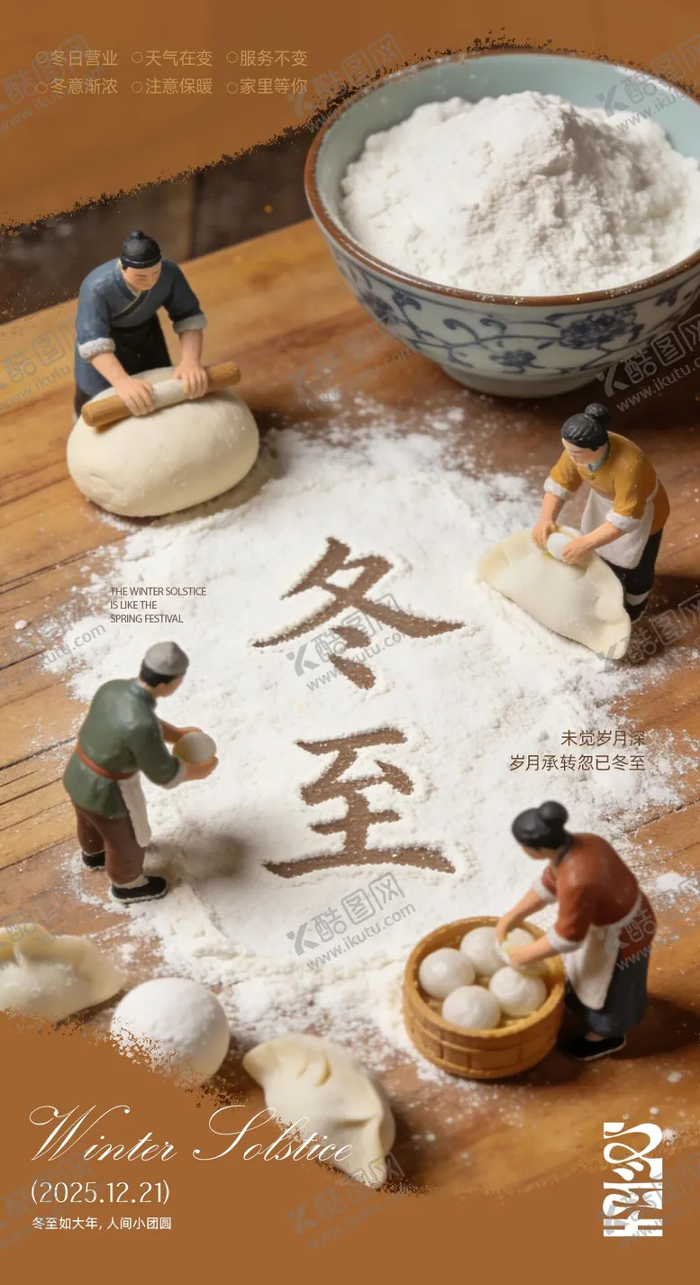 编号：18330212190201168623【酷图网】源文件下载-冬至海报