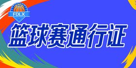篮球赛车辆通行证