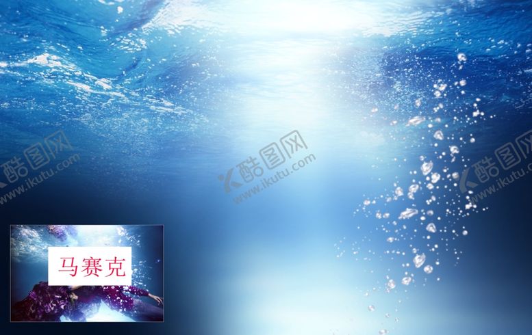 编号：58368605181326051696【酷图网】源文件下载-水下