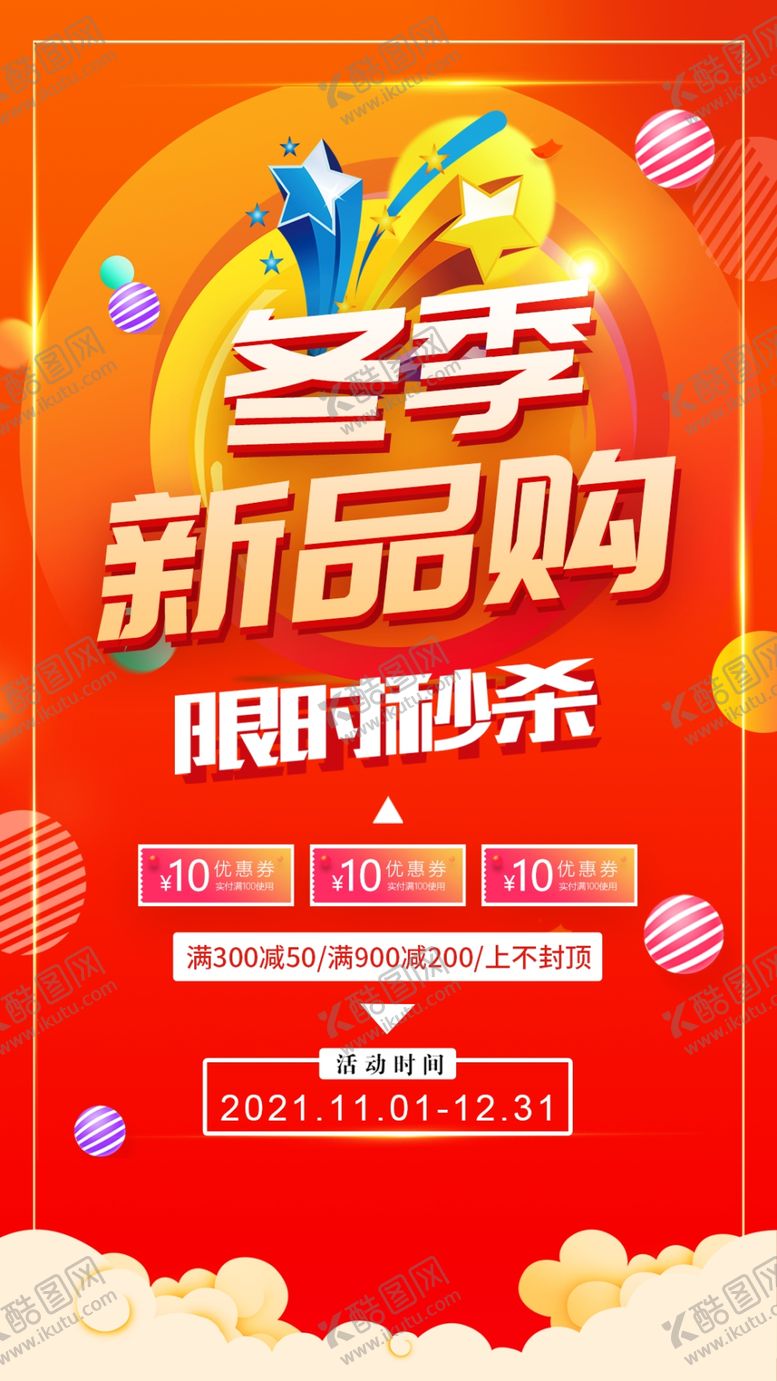 编号：46392201300001579361【酷图网】源文件下载-冬季促销海报
