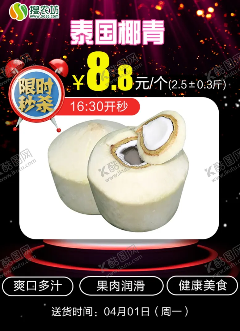 编号：16079105021308522665【酷图网】源文件下载-限时秒杀泰国椰青