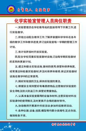 化学实验室管理人员岗位职责
