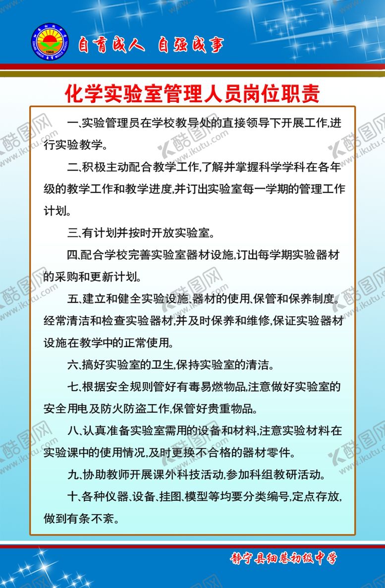 编号：20451205010711399066【酷图网】源文件下载-化学实验室管理人员岗位职责