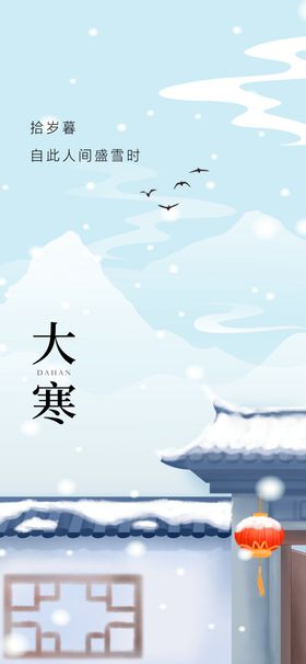 大寒节气海报房地产小刷屏小朋友圈立冬