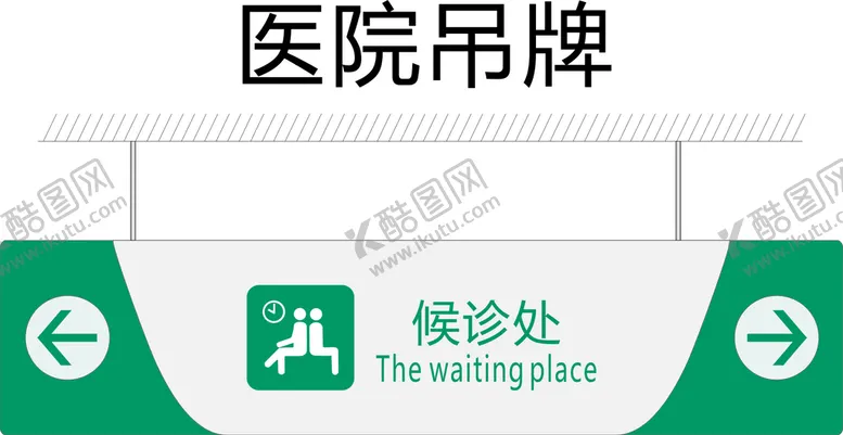 编号：89774302040019368055【酷图网】源文件下载-候诊处