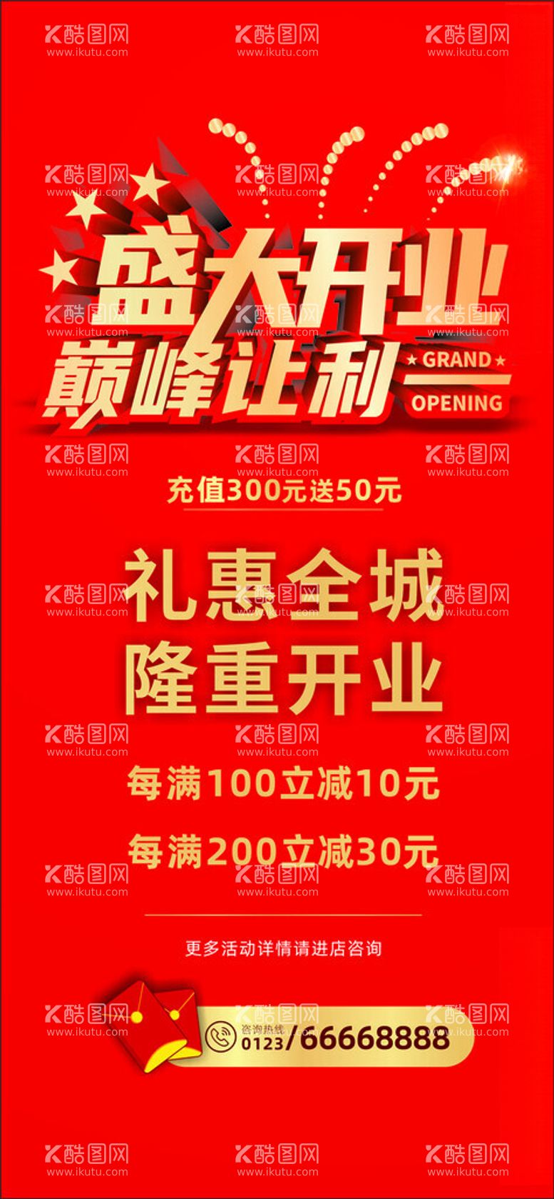 编号：19283312010704508902【酷图网】源文件下载-盛大开业巅峰让利海报