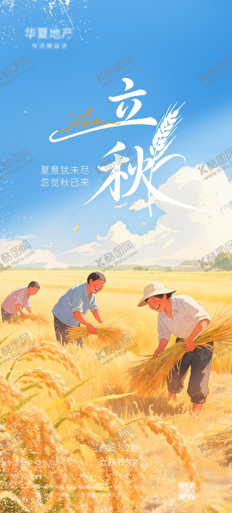 编号：60032607211241412336【酷图网】源文件下载-立秋海报插画
