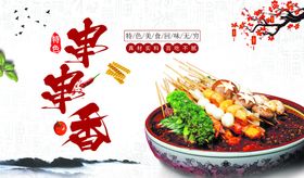 串串香海报