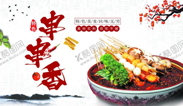 编号：78274907071754374990【酷图网】源文件下载-串串香海报