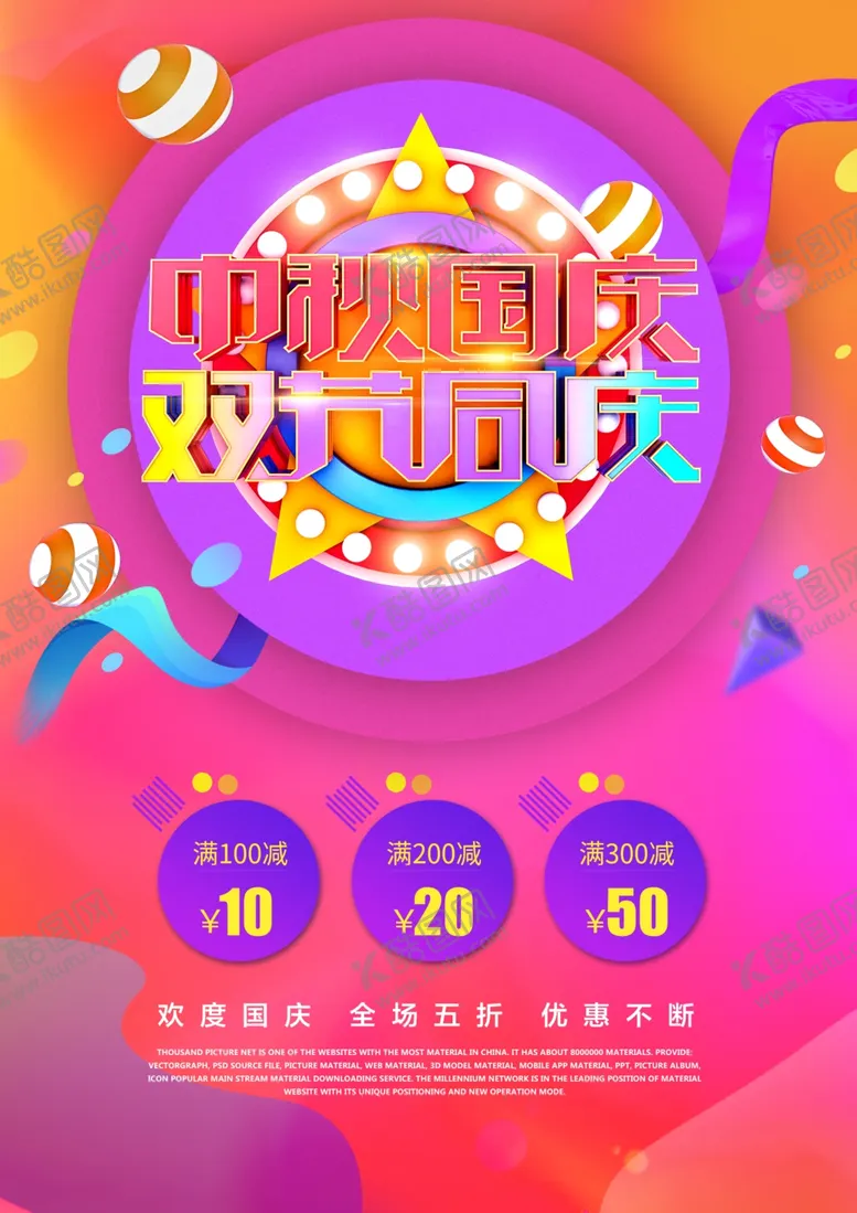 编号：28929809251626053684【酷图网】源文件下载-中秋国庆海报