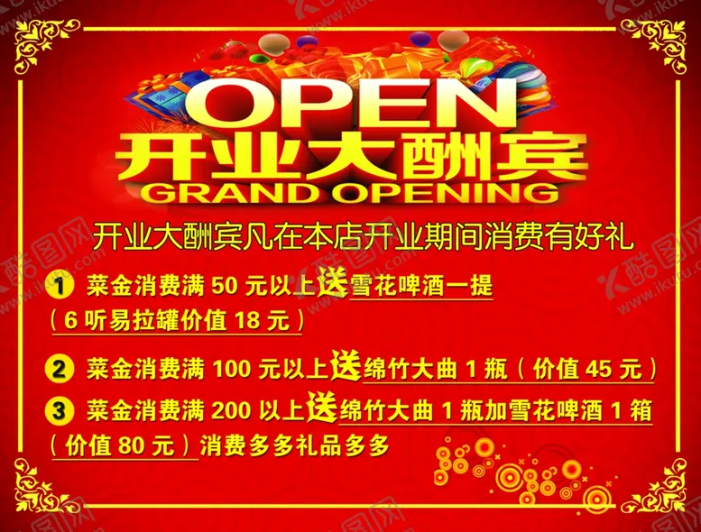 编号：29778504210107198770【酷图网】源文件下载-开业大酬宾