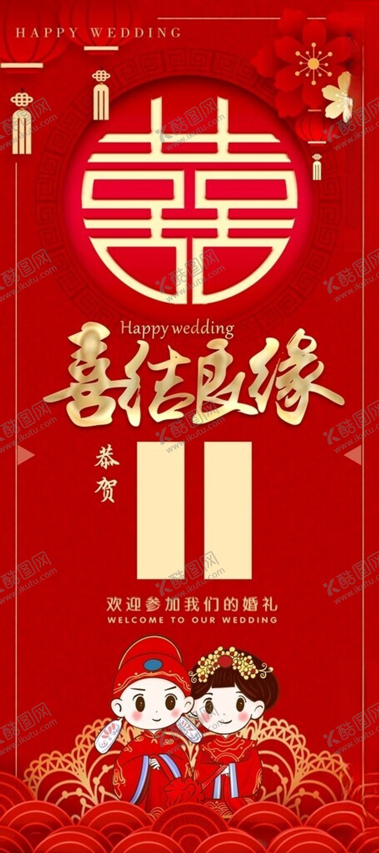 编号：20992102031324558658【酷图网】源文件下载-喜结良缘