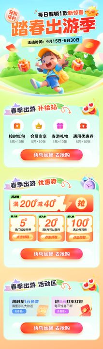 踏春出游福利活动海报
