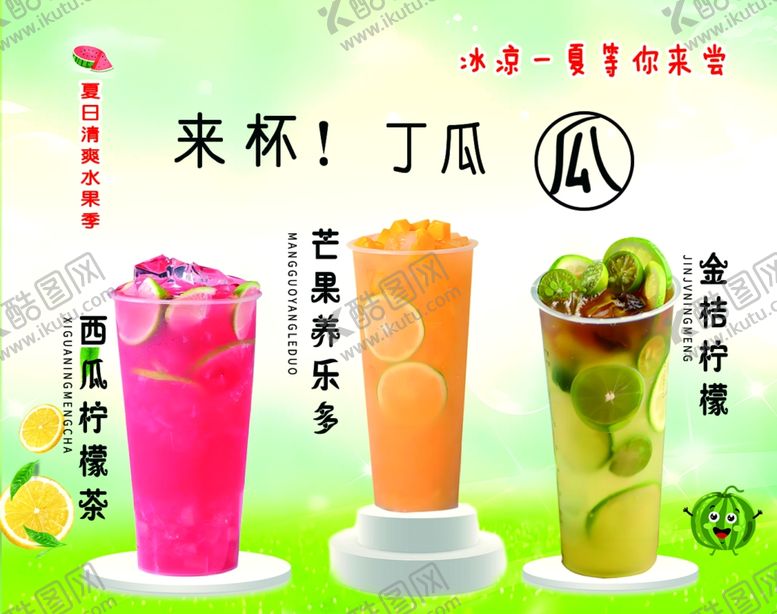 编号：65418202120202127784【酷图网】源文件下载-奶茶果茶