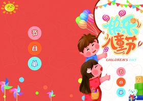 六一节目单图片