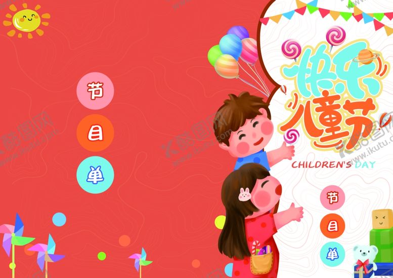 编号：50948005241847571258【酷图网】源文件下载-六一节目单图片