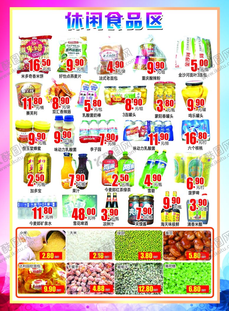 编号：94756010010536467303【酷图网】源文件下载-食品彩页