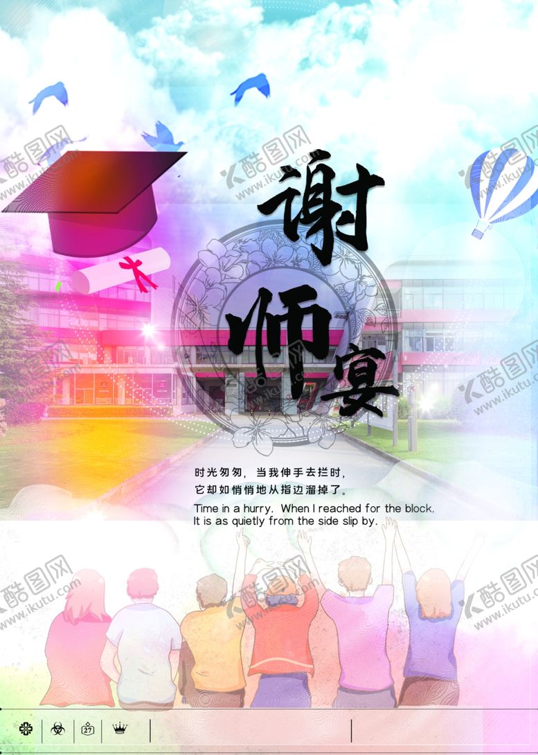 编号：64449410201113594063【酷图网】源文件下载-谢师宴