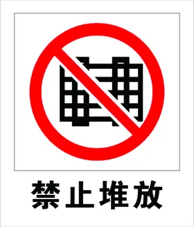 禁止堆放