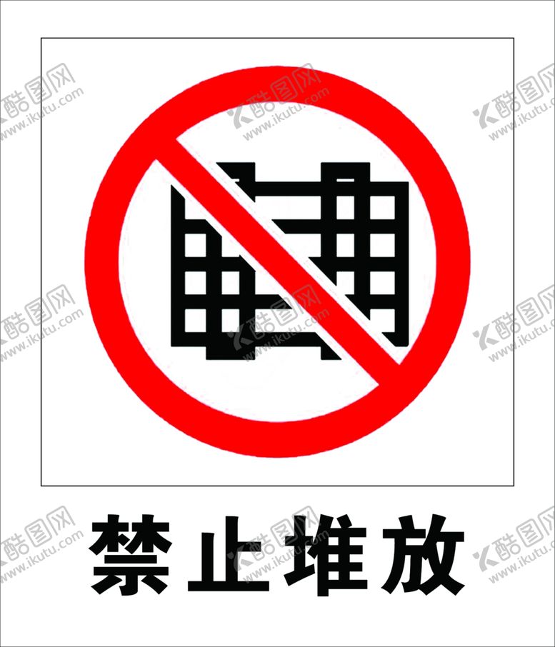编号：16437311010413239617【酷图网】源文件下载-禁止堆放