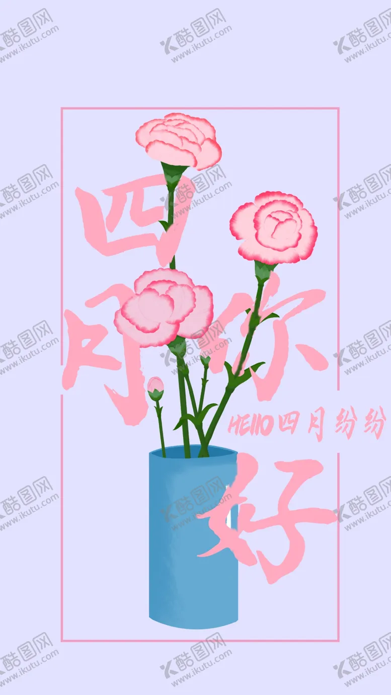编号：84417109190950267274【酷图网】源文件下载-四月你好