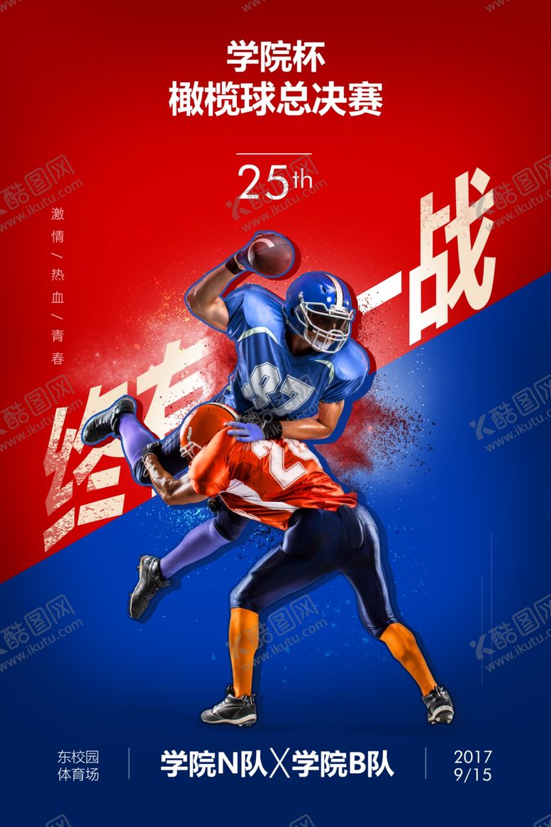编号：38718503140823117791【酷图网】源文件下载-橄榄球海报