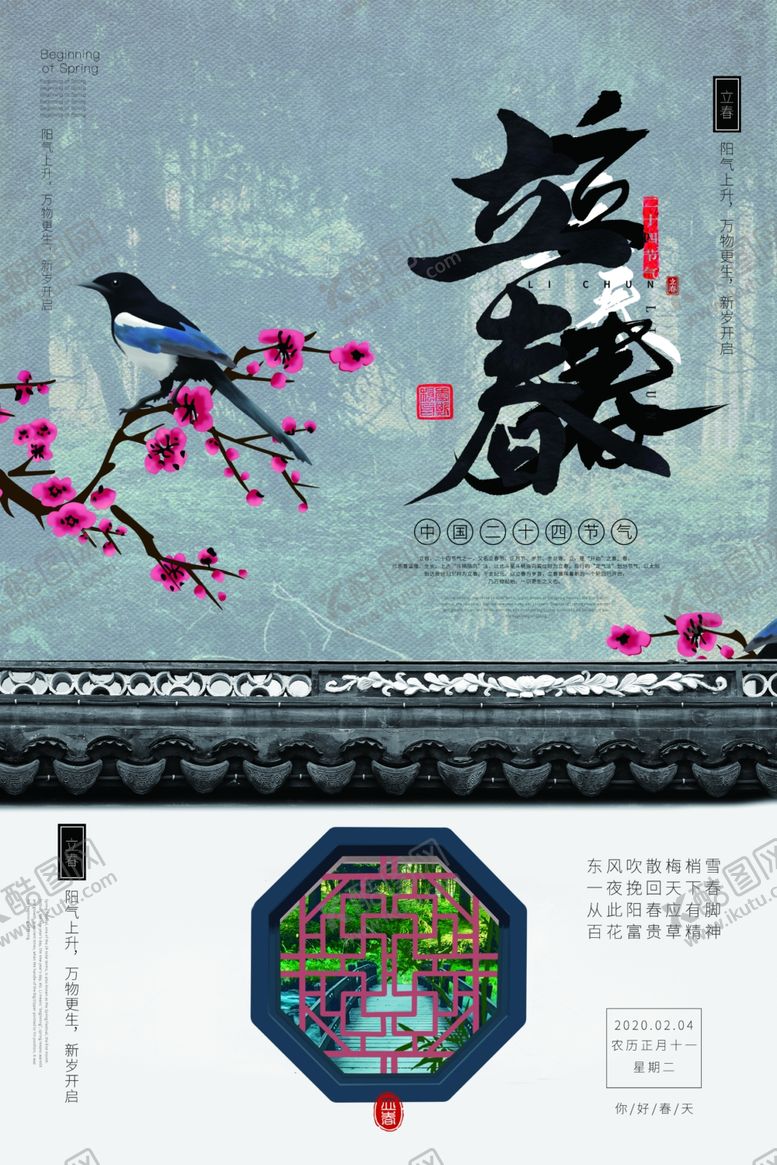 编号：29760205011323164069【酷图网】源文件下载-立春海报