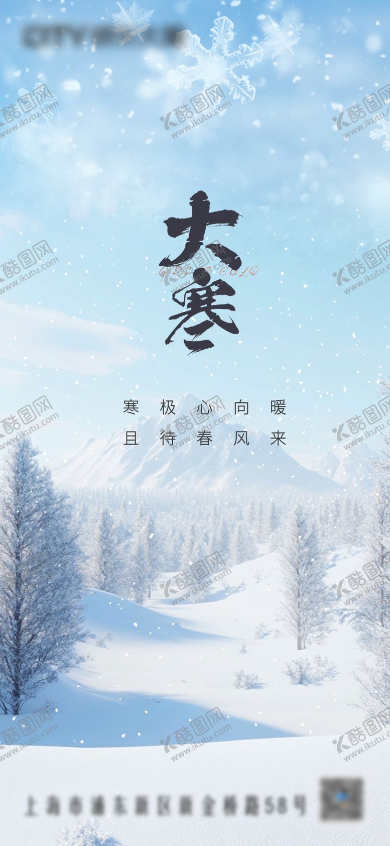 编号：50373901210202391598【酷图网】源文件下载-大寒