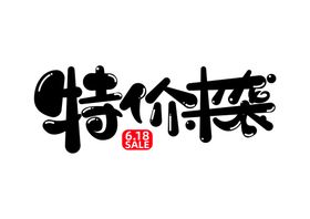 特价来袭字体字形标识主题素材