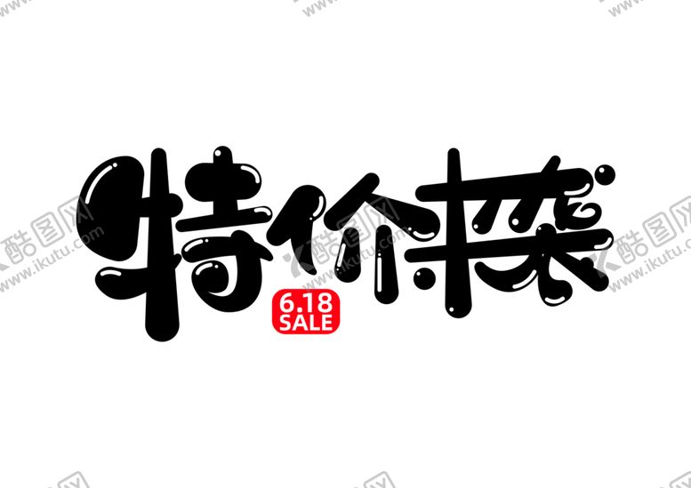编号：45929909250336573546【酷图网】源文件下载-特价来袭字体字形标识主题素材